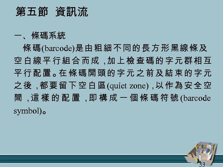 第五節 資訊流 一、條碼系統 條 碼 (barcode)是 由 粗 細 不 同 的 長 方