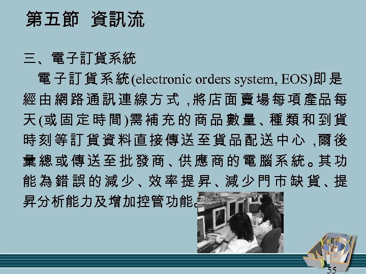 第五節 資訊流 三、電子訂貨系統 電 子 訂 貨 系 統 (electronic orders system, EOS)即 是