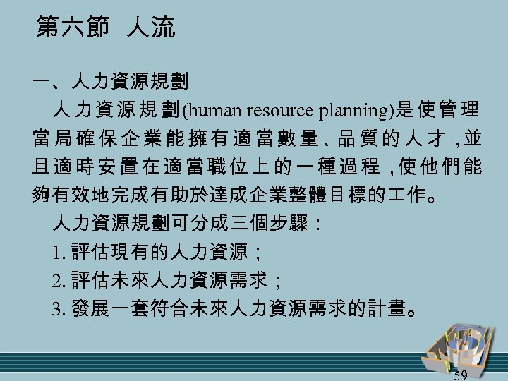 第六節 人流 一、人力資源規劃 人 力 資 源 規 劃 (human resource planning)是 使 管