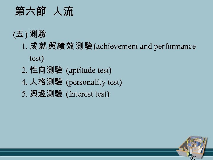 第六節 人流 (五 ) 測驗 1. 成 就 與 績 效 測 驗 (achievement