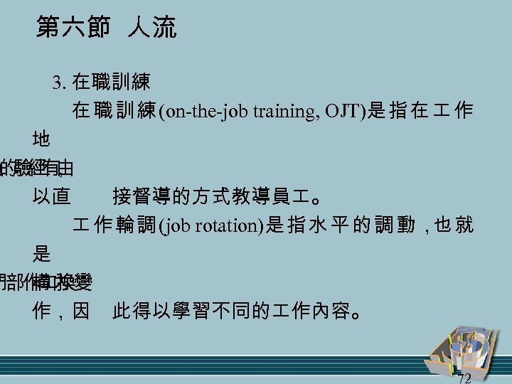 第六節 人流 3. 在職訓練 在 職 訓 練 (on-the-job training, OJT)是 指 在 作