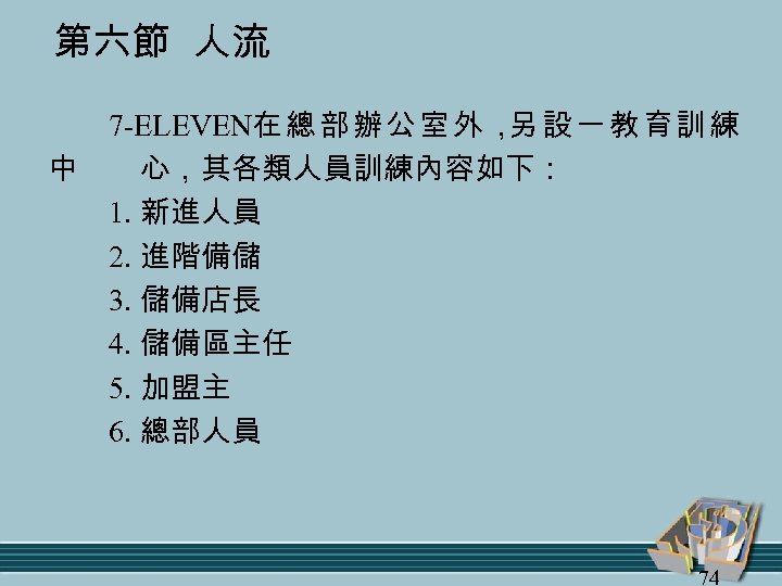 第六節 人流 中 7 -ELEVEN在 總 部 辦 公 室 外 ， 設 一