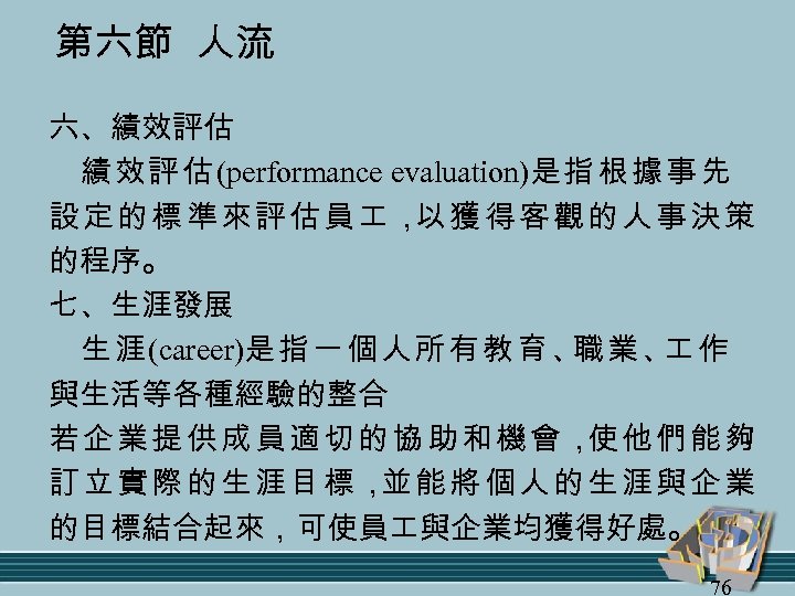 第六節 人流 六、績效評估 績 效 評 估 (performance evaluation)是 指 根 據 事 先