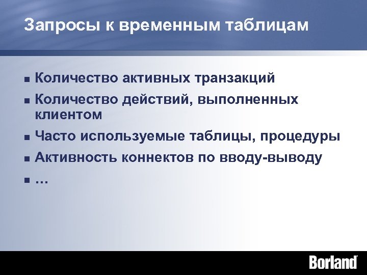 Запросы к временным таблицам n Количество активных транзакций Количество действий, выполненных клиентом n Часто