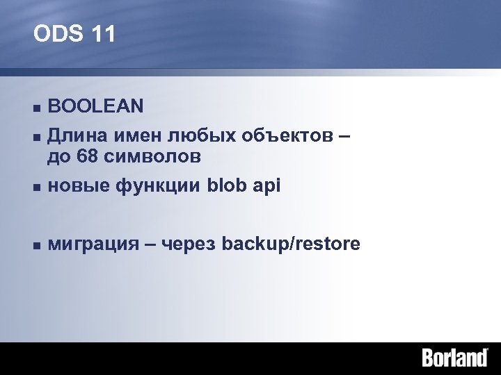 ODS 11 n BOOLEAN Длина имен любых объектов – до 68 символов n новые