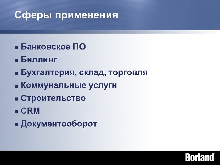 Сферы применения n Банковское ПО n Биллинг Бухгалтерия, склад, торговля n Коммунальные услуги n