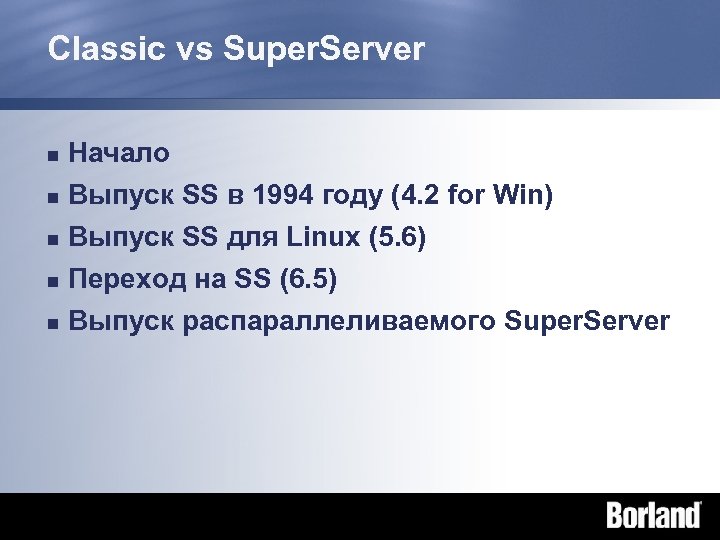 Classic vs Super. Server n Начало n Выпуск SS в 1994 году (4. 2