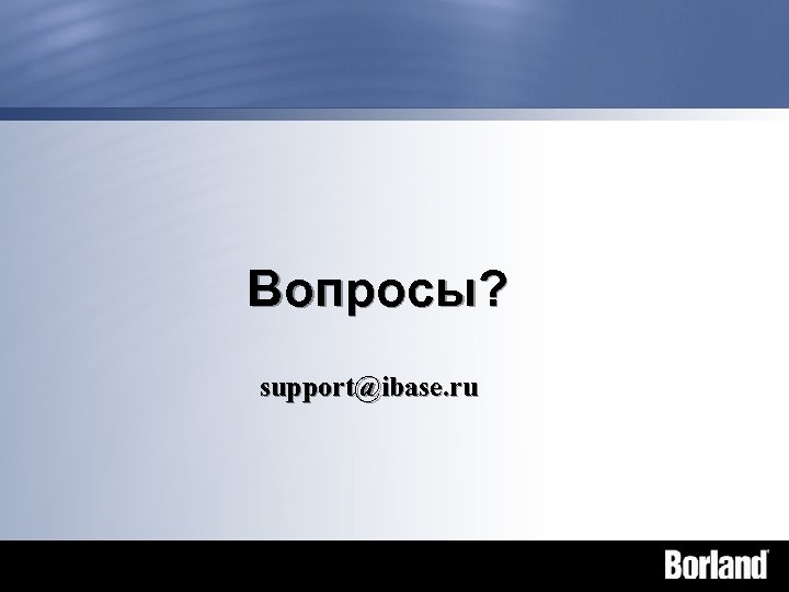 Вопросы? support@ibase. ru 