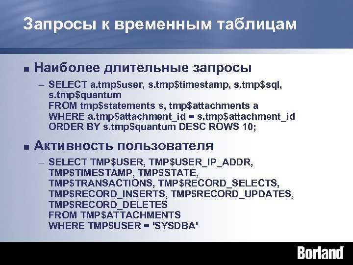 Запросы к временным таблицам n Наиболее длительные запросы – SELECT a. tmp$user, s. tmp$timestamp,