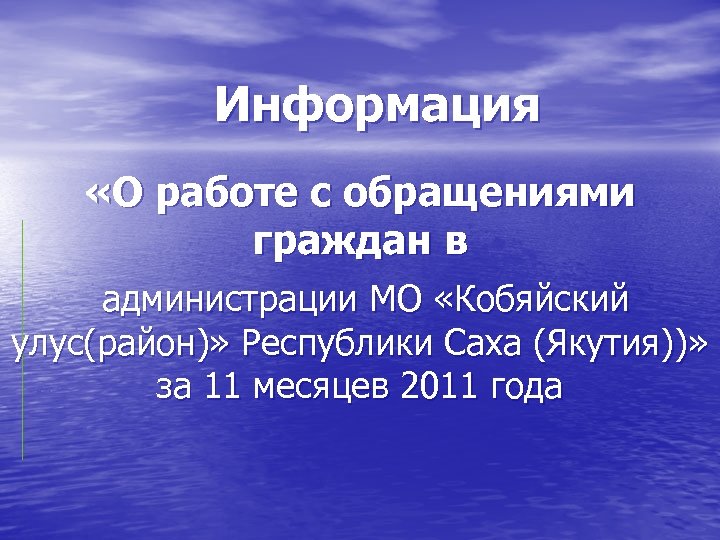 Информация «О работе с обращениями граждан в администрации МО «Кобяйский улус(район)» Республики Саха (Якутия))»