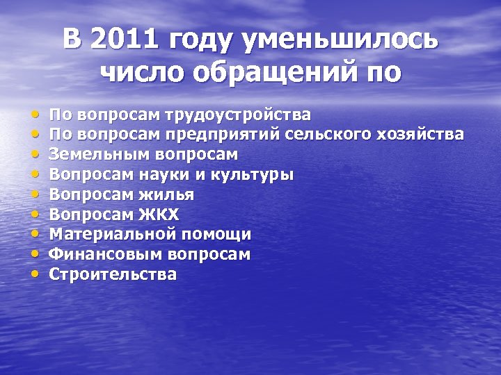 В 2011 году уменьшилось число обращений по • • • По вопросам трудоустройства По