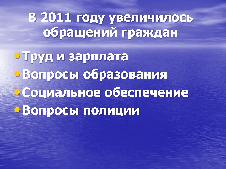 В 2011 году увеличилось обращений граждан • Труд и зарплата • Вопросы образования •