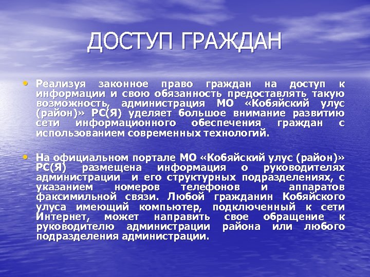 ДОСТУП ГРАЖДАН • Реализуя законное право граждан на доступ к информации и свою обязанность