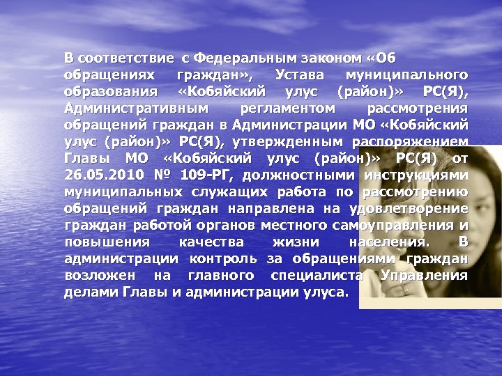 В соответствие с Федеральным законом «Об обращениях граждан» , Устава муниципального образования «Кобяйский улус