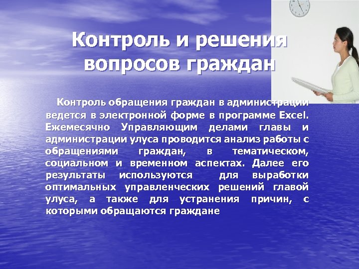 Контроль и решения вопросов граждан Контроль обращения граждан в администрации ведется в электронной форме