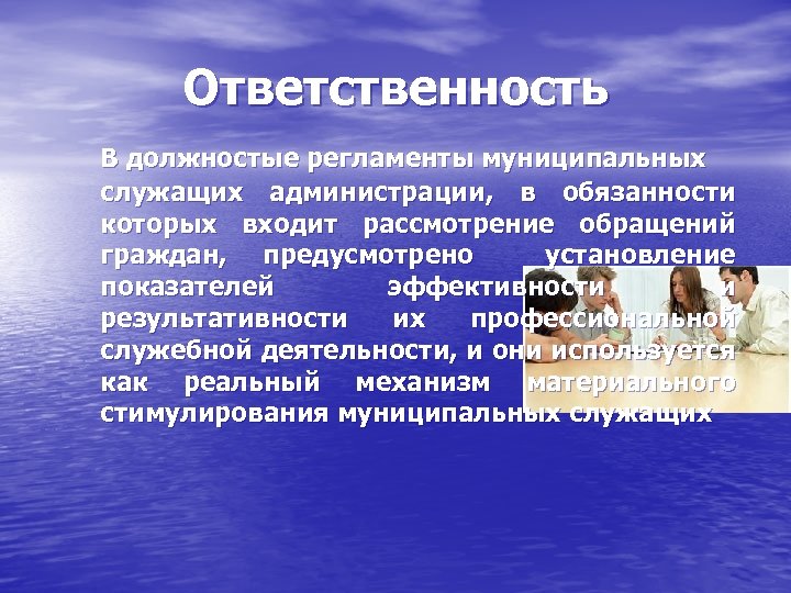 Ответственность В должностые регламенты муниципальных служащих администрации, в обязанности которых входит рассмотрение обращений граждан,