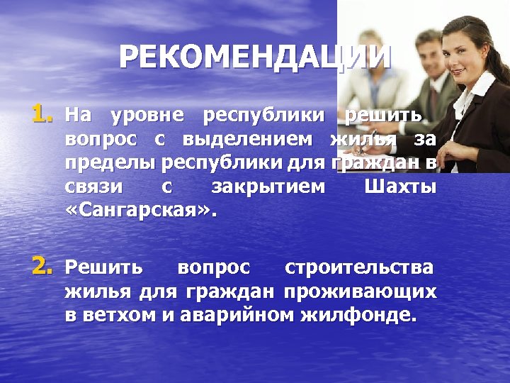 РЕКОМЕНДАЦИИ 1. На уровне республики решить вопрос с выделением жилья за пределы республики для