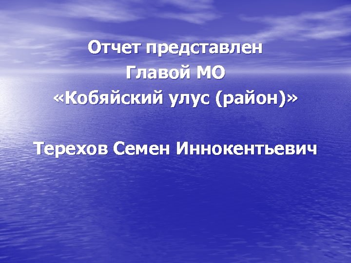 Отчет представлен Главой МО «Кобяйский улус (район)» Терехов Семен Иннокентьевич 
