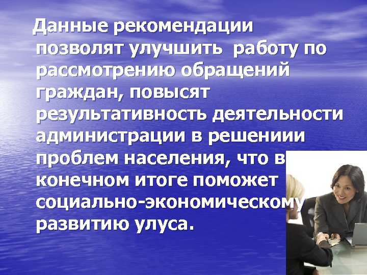 Данные рекомендации позволят улучшить работу по рассмотрению обращений граждан, повысят результативность деятельности администрации в