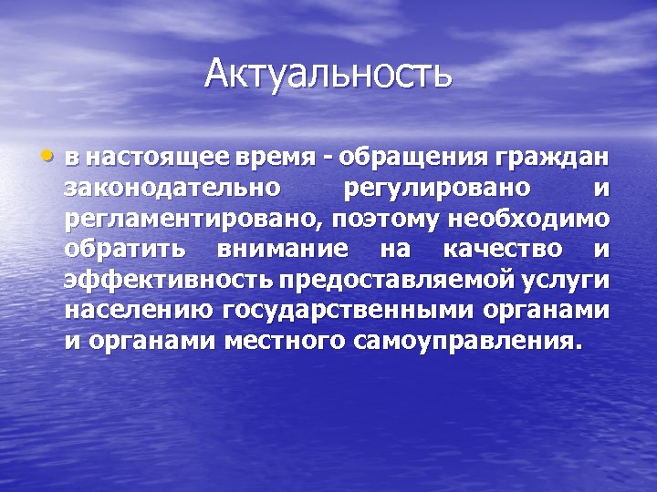 Актуальность • в настоящее время - обращения граждан законодательно регулировано и регламентировано, поэтому необходимо