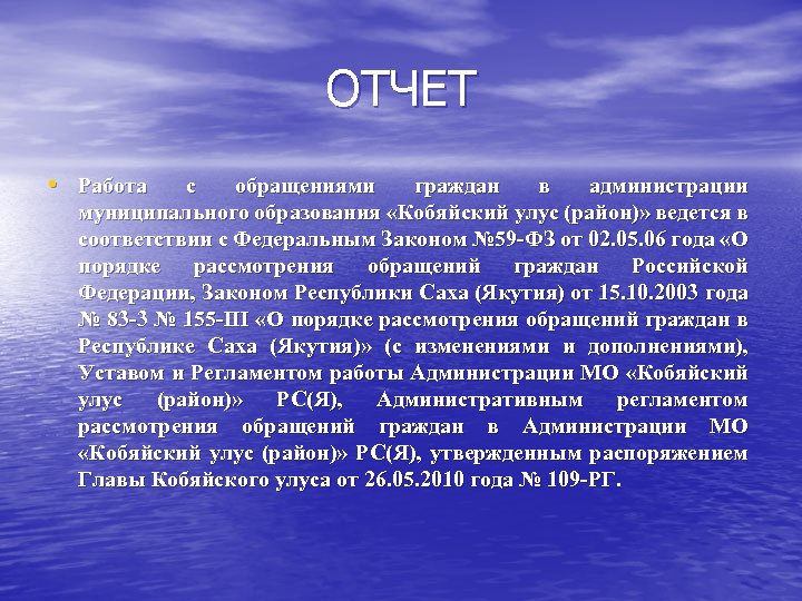 ОТЧЕТ • Работа с обращениями граждан в администрации муниципального образования «Кобяйский улус (район)» ведется