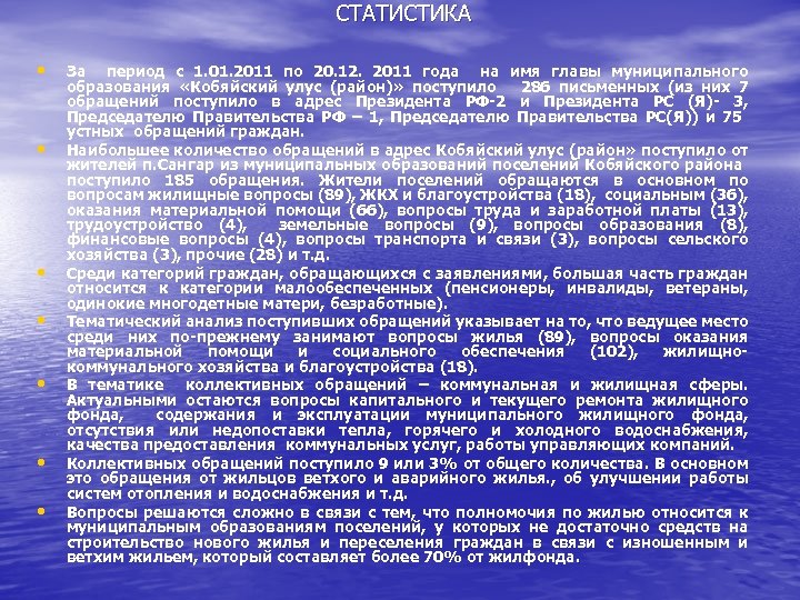СТАТИСТИКА • • За период с 1. 01. 2011 по 20. 12. 2011 года