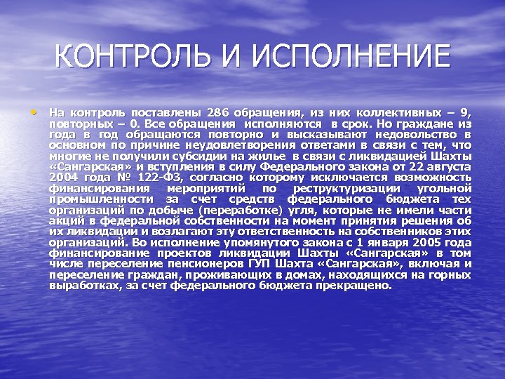 КОНТРОЛЬ И ИСПОЛНЕНИЕ • На контроль поставлены 286 обращения, из них коллективных – 9,