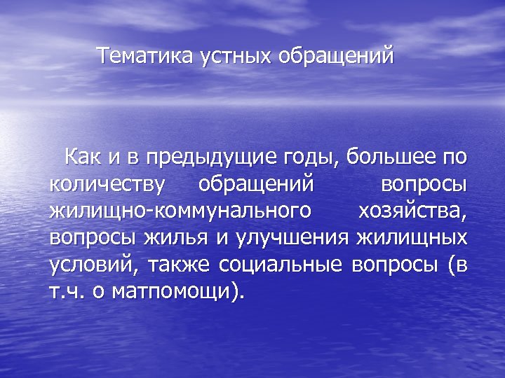 Тематика устных обращений Как и в предыдущие годы, большее по количеству обращений вопросы жилищно-коммунального
