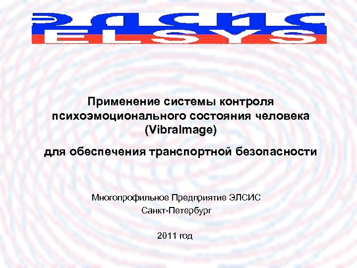 Применение системы контроля психоэмоционального состояния человека (Vibra. Image) для обеспечения транспортной безопасности Многопрофильное Предприятие