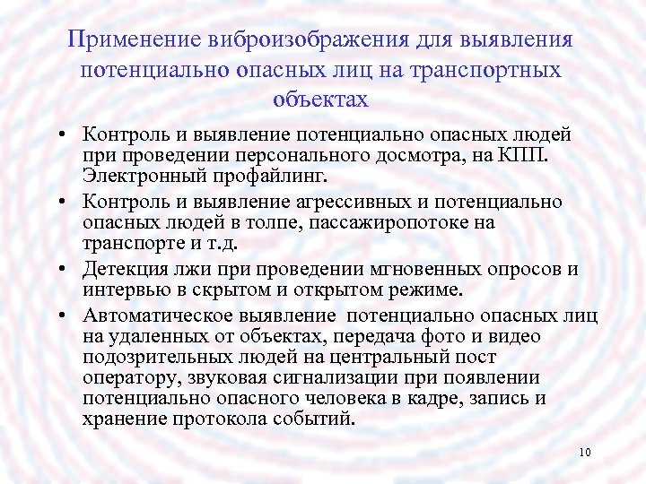 Применение виброизображения для выявления потенциально опасных лиц на транспортных объектах • Контроль и выявление