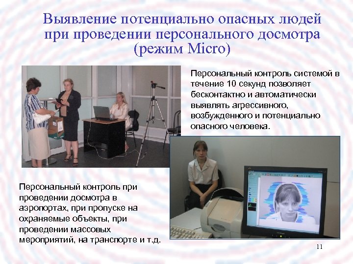 Выявление потенциально опасных людей при проведении персонального досмотра (режим Micro) Персональный контроль системой в