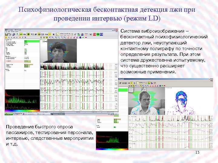 Психофизиологическая бесконтактная детекция лжи проведении интервью (режим LD) Система виброизображения – бесконтактный психофизиологический детектор