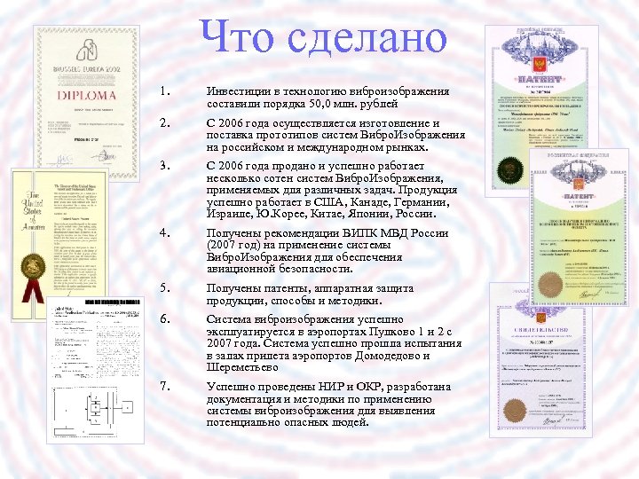Что сделано 1. Инвестиции в технологию виброизображения составили порядка 50, 0 млн. рублей 2.