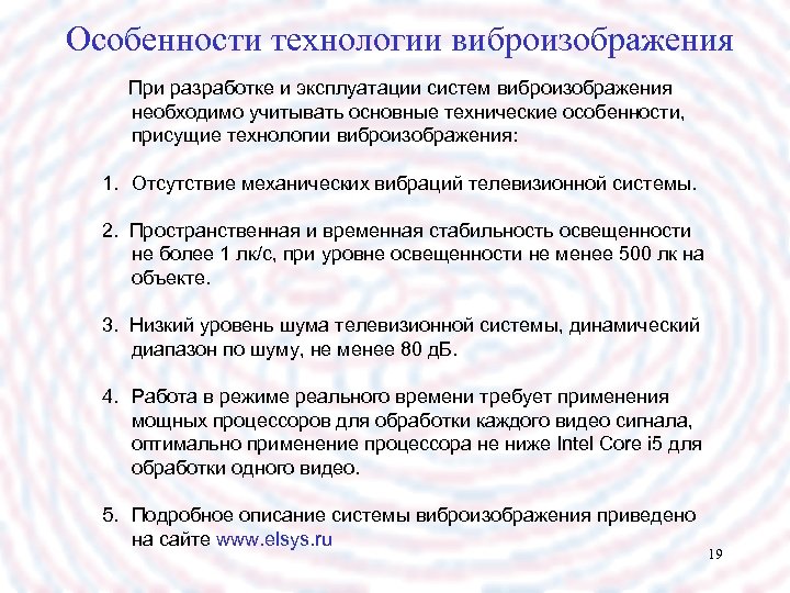 Особенности технологии виброизображения При разработке и эксплуатации систем виброизображения необходимо учитывать основные технические особенности,