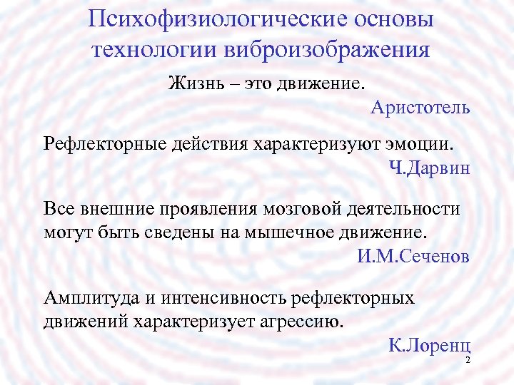 Психофизиологические основы технологии виброизображения Жизнь – это движение. Аристотель Рефлекторные действия характеризуют эмоции. Ч.