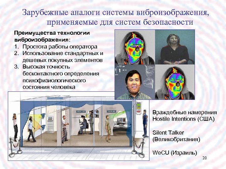 Зарубежные аналоги системы виброизображения, применяемые для систем безопасности Преимущества технологии виброизображения: 1. Простота работы