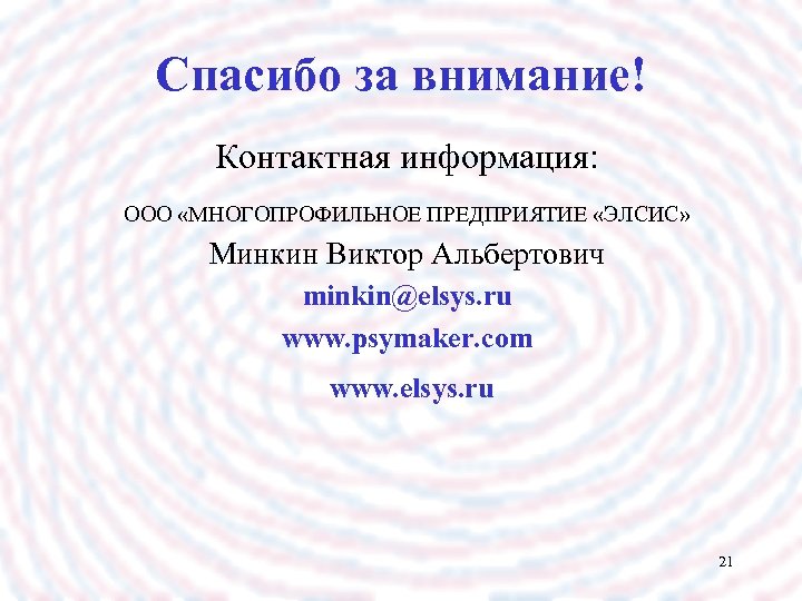 Спасибо за внимание! Контактная информация: ООО «МНОГОПРОФИЛЬНОЕ ПРЕДПРИЯТИЕ «ЭЛСИС» Минкин Виктор Альбертович minkin@elsys. ru
