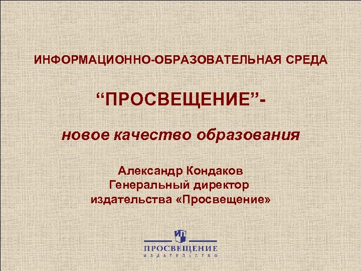 Общества новое просвещение. Издательство Просвещение генеральный директор. Ген директор издательства Просвещение.