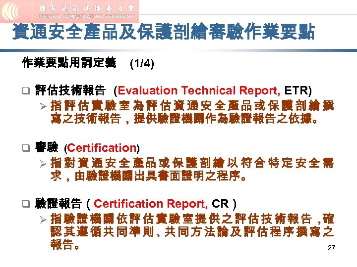 資通安全產品及保護剖繪審驗作業要點用詞定義 (1/4) q 評估技術報告 (Evaluation Technical Report, ETR) Ø 指 評 估 實 驗