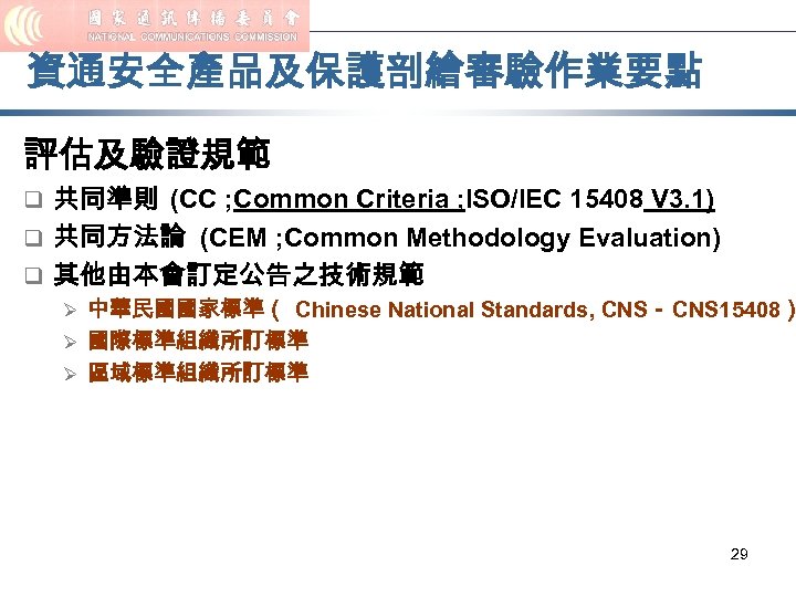 資通安全產品及保護剖繪審驗作業要點 評估及驗證規範 q 共同準則 (CC ; Common Criteria ; ISO/IEC 15408 V 3. 1)