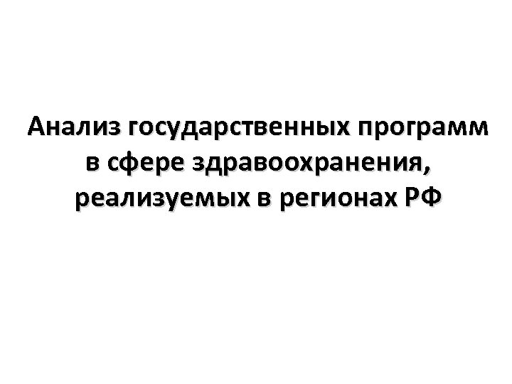 Анализ государственных программ в сфере здравоохранения, реализуемых в регионах РФ 
