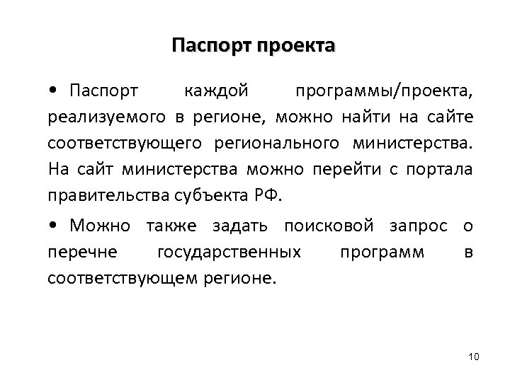 Паспорт проекта • Паспорт каждой программы/проекта, реализуемого в регионе, можно найти на сайте соответствующего
