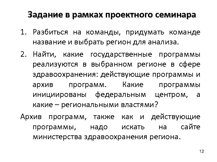 Задание в рамках проектного семинара 1. Разбиться на команды, придумать команде название и выбрать