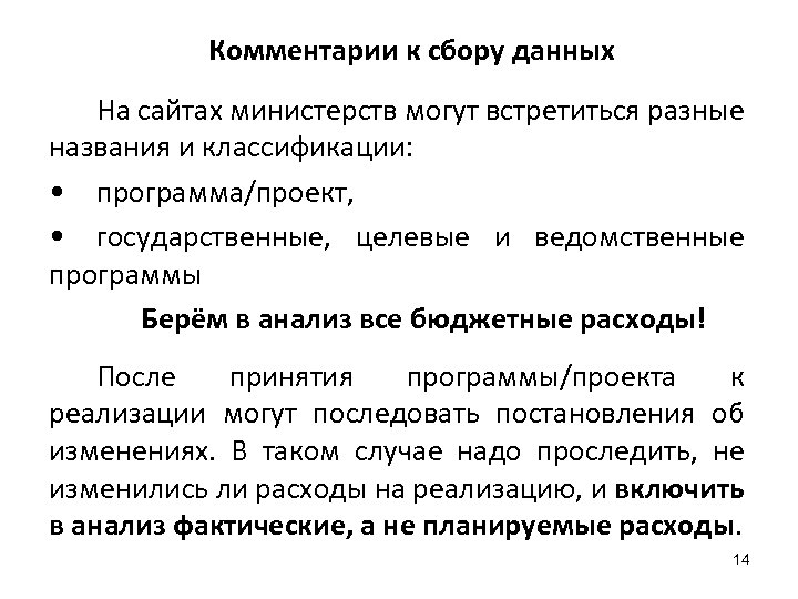 Комментарии к сбору данных На сайтах министерств могут встретиться разные названия и классификации: •