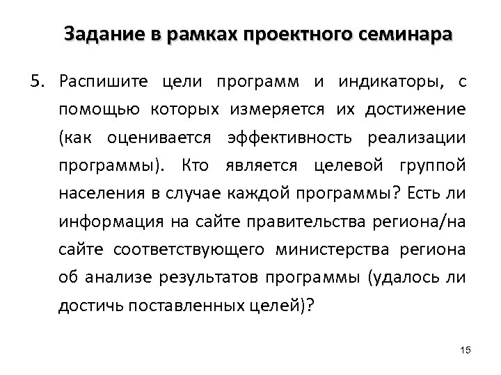 Задание в рамках проектного семинара 5. Распишите цели программ и индикаторы, с помощью которых