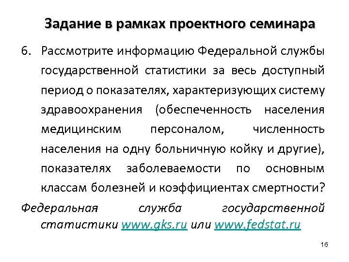Задание в рамках проектного семинара 6. Рассмотрите информацию Федеральной службы государственной статистики за весь