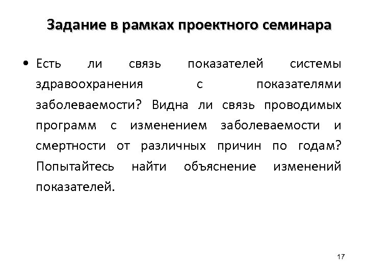 Задание в рамках проектного семинара • Есть ли связь показателей системы здравоохранения с показателями