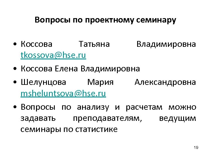 Вопросы по проектному семинару • Коссова Татьяна Владимировна tkossova@hse. ru • Коссова Елена Владимировна