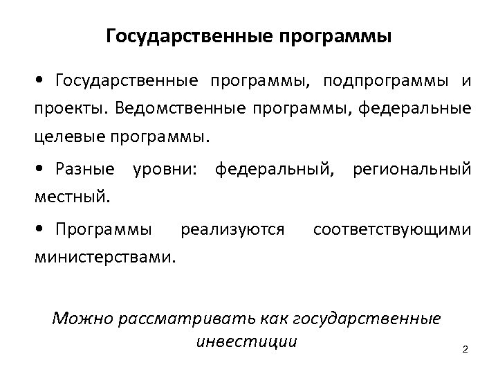 Государственные программы • Государственные программы, подпрограммы и проекты. Ведомственные программы, федеральные целевые программы. •