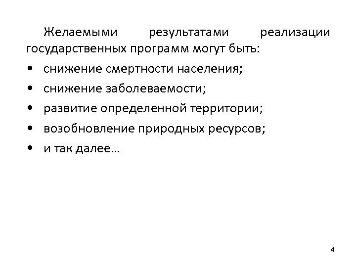 Желаемыми результатами реализации государственных программ могут быть: • снижение смертности населения; • снижение заболеваемости;